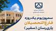 سمپوزیوم یک‌روزه فارغ‌التحصیلان یاری‌رسان (سفیر) دانشکده گردشگری دانشگاه سمنان