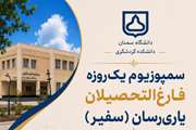 سمپوزیوم یک‌روزه فارغ‌التحصیلان یاری‌رسان (سفیر) دانشکده گردشگری دانشگاه سمنان